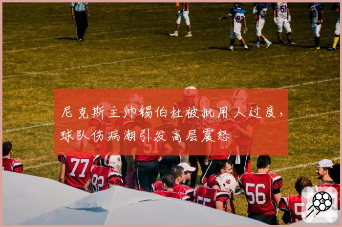 尼克斯主帅锡伯杜被批用人过度，球队伤病潮引发高层震怒