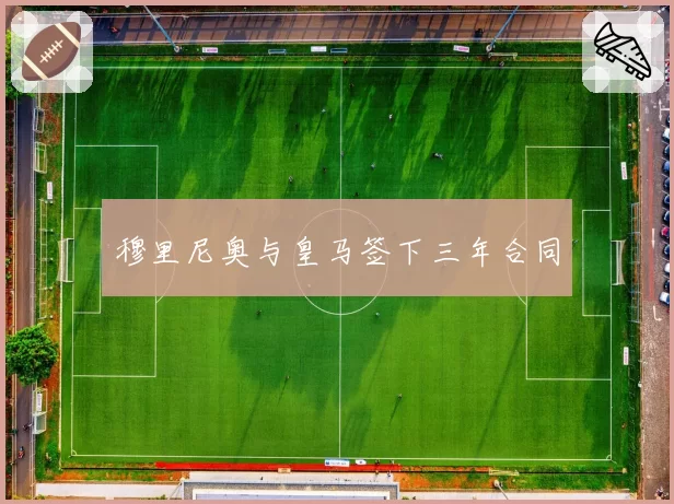 穆里尼奥与皇马签下三年合同