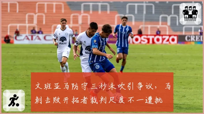 文班亚马防守三秒未吹引争议，马刺击败开拓者裁判尺度不一遭批