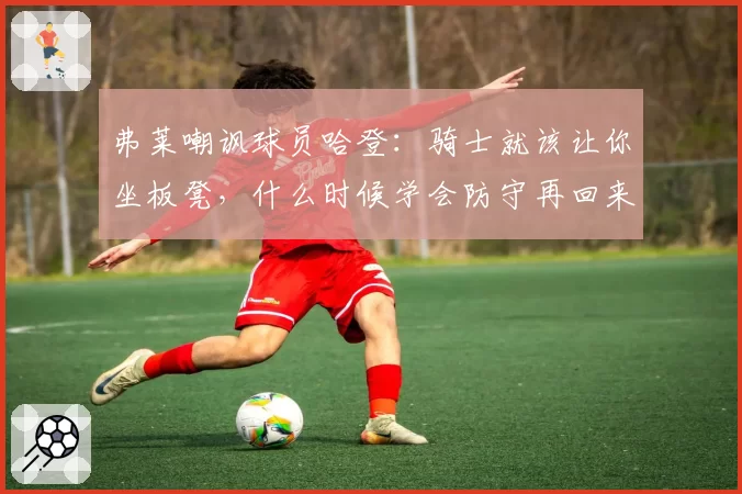 弗莱嘲讽球员哈登：骑士就该让你坐板凳，什么时候学会防守再回来