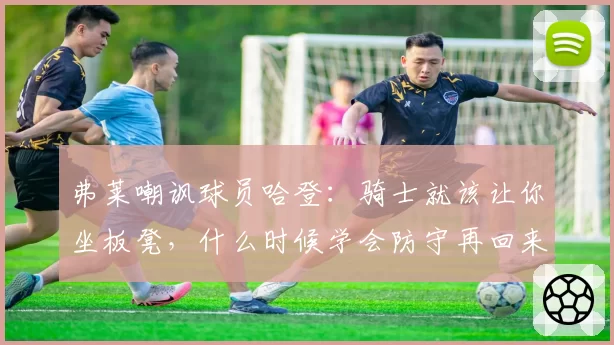 弗莱嘲讽球员哈登：骑士就该让你坐板凳，什么时候学会防守再回来