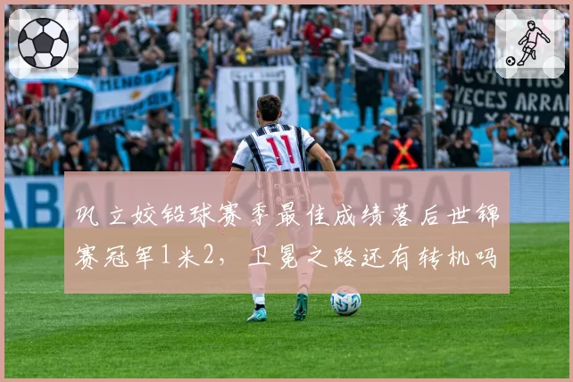 巩立姣铅球赛季最佳成绩落后世锦赛冠军1米2，卫冕之路还有转机吗？