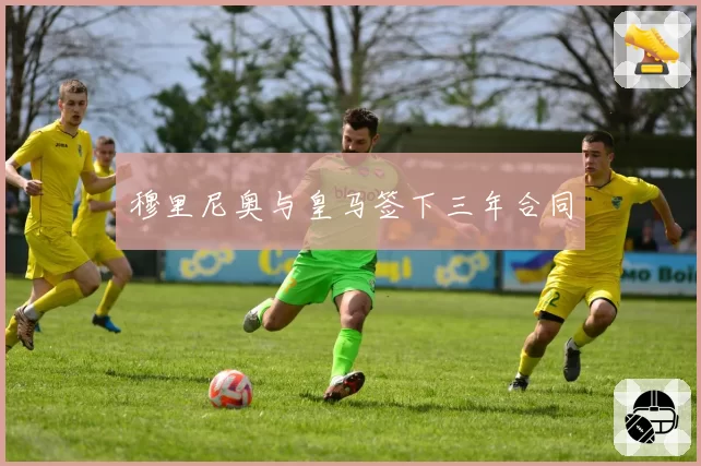 穆里尼奥与皇马签下三年合同