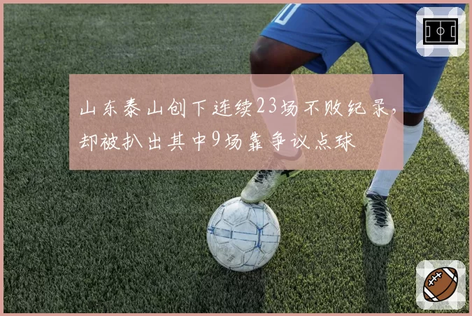 山东泰山创下连续23场不败纪录，却被扒出其中9场靠争议点球