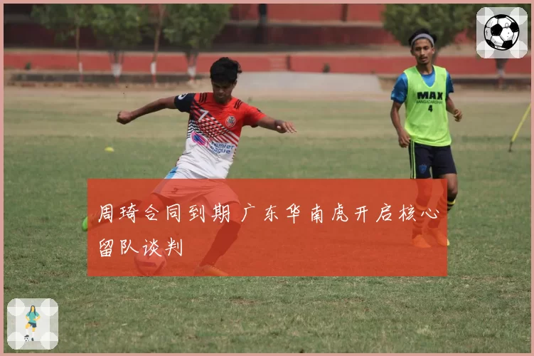 周琦合同到期 广东华南虎开启核心留队谈判