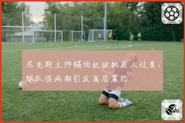尼克斯主帅锡伯杜被批用人过度，球队伤病潮引发高层震怒