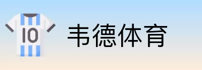 韦德体育 logo